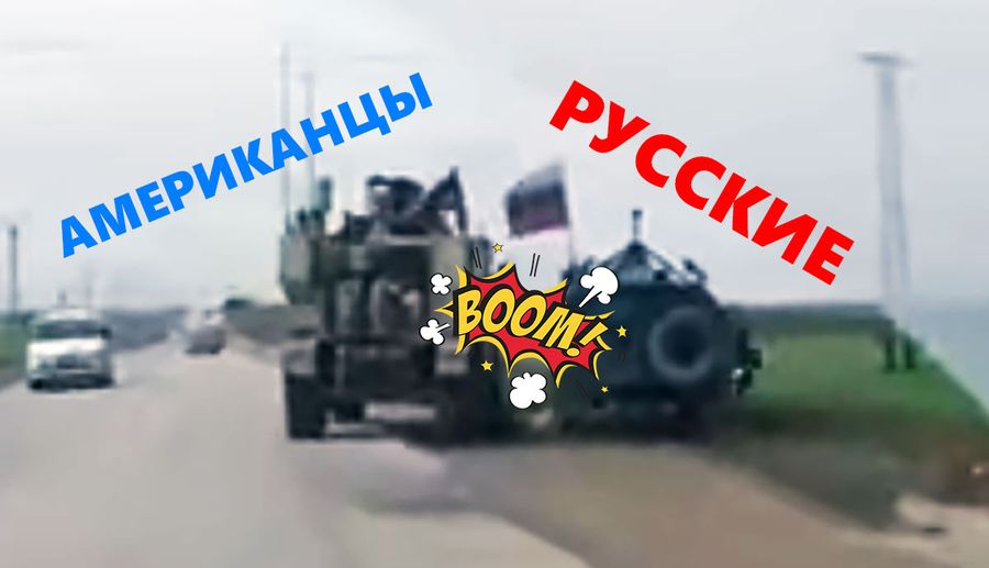 Военный конфликт: Американский броневик столкнул российский «Тигр» с дороги