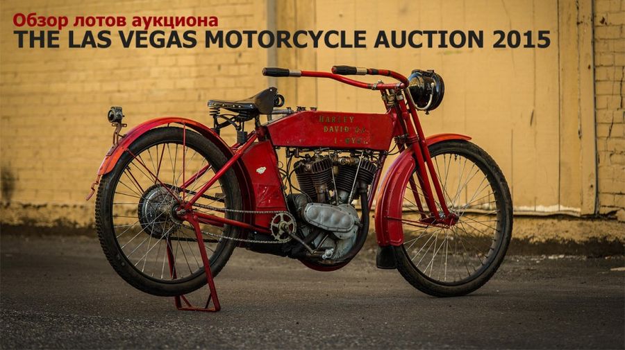 Обзор лотов аукциона The Las Vegas Motorcycle Auction 2015