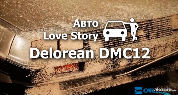 Авто Love Story: Delorean DMC12