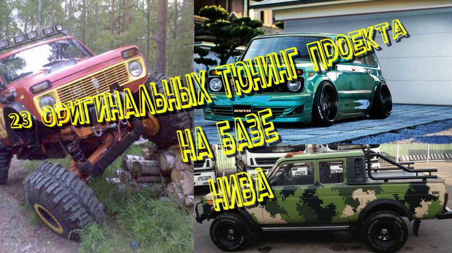 23 оригинальных тюнинг проекта Нива: как тюнинговать свою Ниву 4х4