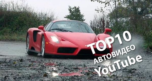 10 величайших автомобильных видеороликов на YouTube