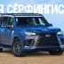 Lexus LX подготовили для сёрфингистов