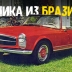 LHM Phoenix — бразильская реплика Mercedes 280 SL