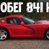 Кто-то выставил на продажу Dodge Viper 2002 года с пробегом всего 840 километров