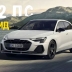 Audi A3 получил 272-сильный гибридный вариант