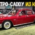 Этот Cadillac 50-х годов на самом деле гибрид из Китая