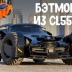 Вы точно не видели Mercedes-Benz, похожий на этот!