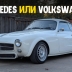 Это VW Karmann Ghia или Mercedes-Benz? Да