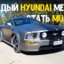 Этот Mustang на самом деле Hyundai
