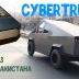 Cybertruck из Пакистана обошёлся всего в $11,000