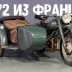На аукционе во Франции продали советский мотоцикл М-72М из частной коллекции