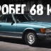 Идеальный Mercedes-Benz R107: пробег — 68 км, никогда не регистрировался