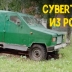 ШЗСА-3939 — Tesla Cybertruck из суровой России 90-х годов