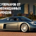 5 крутых суперкаров от неожиданных брендов