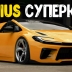 Toyota Prius превратился в крутой суперкар