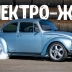 Этот электрический Volkswagen Beetle разгоняется до 100 км/ч быстрее чем 911 GT3