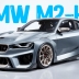 BMW M2-KS вдохновлён концептом 2002 Hommage 2016 года