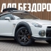 Кто-то сделал Nissan GT-R для бездорожья, но есть одна проблемка...