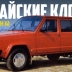 Погружаемся в мир странных китайских копий внедорожника Jeep Cherokee XJ