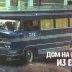 Ламповый самодельный дом на колёсах из советского Еревана