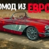 Рестомод из Европы: Chevrolet Corvette C1 с 6,2-литровым V8