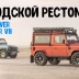 Land Rover добавил современных технологий классическому Defender V8