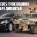 Как Mercedes производил в США R-класс для Китая на одной линии с военными Hummer