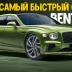 Bentley Flying Spur Speed стал самым мощным и быстрым седаном марки