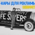 Автомобили в форме упаковке конфет Life Savers