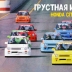 Грустная история монокубка Honda Turbo Cup