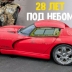 Совершенно новый Dodge Viper провел 28 лет в виде придорожной вывески