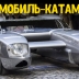 Этот автомобиль-катамаран способен разгоняться до 250 км/ч при помощи 1,0-литрового мотора