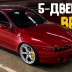 Единственная в своём роде 5-дверная Alfa Romeo Brera