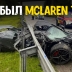 Авария McLaren 720S чуть было не закончилась трагедией для водителя