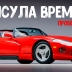 На аукционе продали Dodge Viper RT/10 с пробегом чуть больше 1000 километров