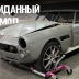 Кузов Ferrari California 1963 года установили на шасси современного Ferrari California