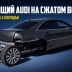 Посмотрите, как этот Audi A8 использует сжатый воздух, чтобы «шагать» колёсами