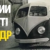 Посмотрите на эти забавные копии VW T1 родом из послевоенной ГДР