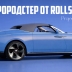 Rolls-Royce показал сухопутную электрояхту за 720 миллионов рублей