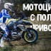9 мотоциклов с приводом на оба колеса