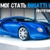 Секретный прототип Bugatti Veyron имеет 18 цилиндров и круглые фары