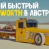 Старый Kenworth удалось разогнать до 229 км/ч