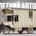 Этот 112-летний автодом на базе Ford T считается самым старым из сохранившихся до наших дней