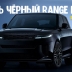 Land Rover показал очень мощный и очень чёрный Range Rover Sport SV Black