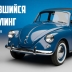 История несбывшегося рестайлинга Volkswagen Beetle в 1960-х
