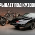 Сегодня я узнал, что KITT из сериала «Рыцарь Дорог» имел полностью резиновую оболочку кузова