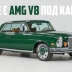 Этот классический Mercedes-Benz 280 SE скрывает под капотом современный AMG V8