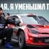 Он потратил 13 месяцев на то, чтобы построить в своём гараже Toyota GR Yaris WRC в масштабе 1:2