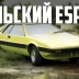 Тот случай, когда польский автопроизводитель сделал Lotus Esprit раньше самого Lotus. Ну, почти
