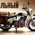 Royal Enfield Diesel — один из немногих серийных дизельных мотоциклов